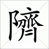 汉字 隮