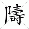 汉字 隯