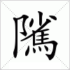 汉字 隲