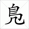 汉字 鳬