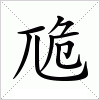 汉字 卼