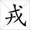 汉字 戎