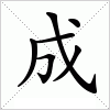 汉字 成