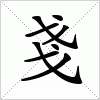 汉字 戔