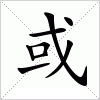 汉字 或