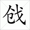 汉字 戗