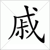 汉字 戚