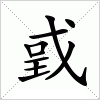 汉字 戜