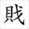 汉字 戝