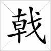 汉字 戟