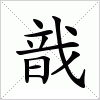 汉字 戠