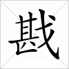 汉字 戡