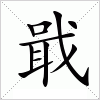 汉字 戢