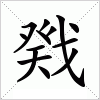 汉字 戣