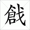 汉字 戧