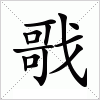 汉字 戨
