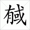 汉字 戫