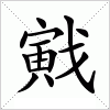 汉字 戭