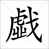 汉字 戱