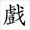汉字 戲