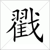 汉字 戳