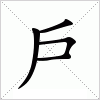 汉字 戶