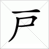 汉字 戸