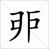 汉字 戼