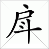 汉字 戽