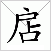 汉字 扂