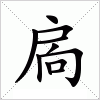汉字 扄