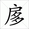 汉字 扅
