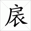 汉字 扆