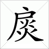 汉字 扊