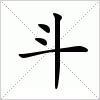 汉字 斗