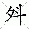 汉字 斘