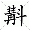 汉字 斠