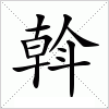 汉字 斡