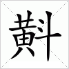 汉字 斢