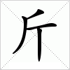 汉字 斤