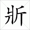 斨拼音:qiāng注音:ㄑㄧㄤ部首:斤部外笔画:4总笔画:8五笔86:nhdr五笔