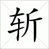 汉字 斩