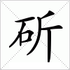 汉字 斫