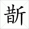 汉字 斮