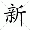 汉字 新