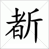 汉字 斱