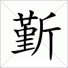 汉字 斳