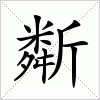 汉字 斴