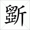 汉字 斵