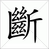 汉字 斷